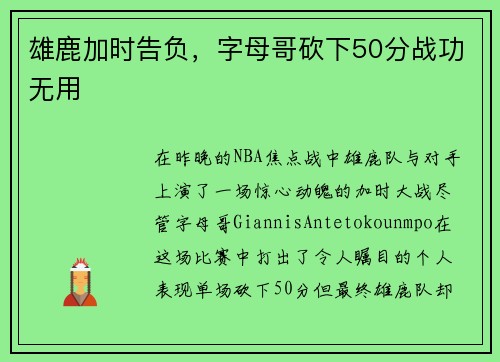 雄鹿加时告负，字母哥砍下50分战功无用