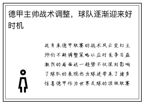 德甲主帅战术调整，球队逐渐迎来好时机
