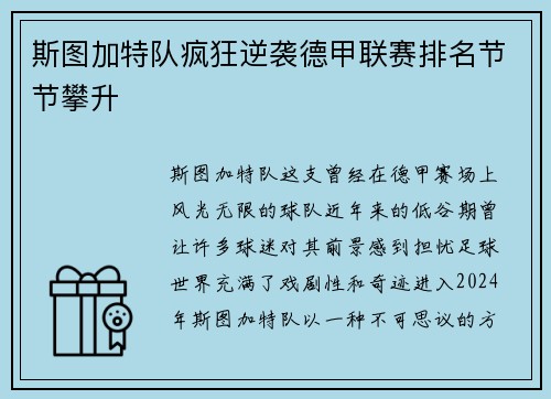 斯图加特队疯狂逆袭德甲联赛排名节节攀升
