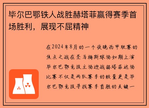 毕尔巴鄂铁人战胜赫塔菲赢得赛季首场胜利，展现不屈精神