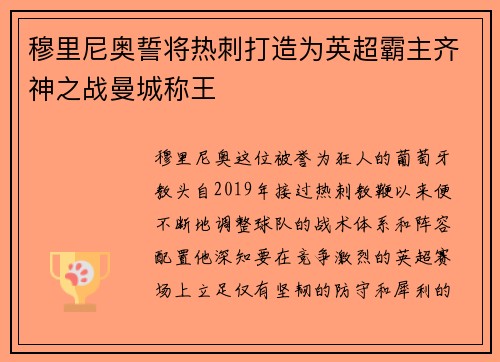 穆里尼奥誓将热刺打造为英超霸主齐神之战曼城称王