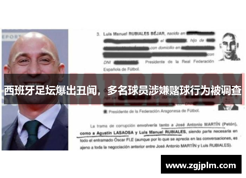 西班牙足坛爆出丑闻，多名球员涉嫌赌球行为被调查