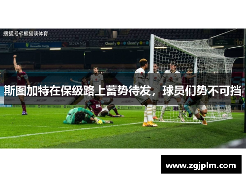 斯图加特在保级路上蓄势待发，球员们势不可挡