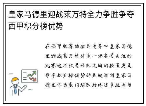 皇家马德里迎战莱万特全力争胜争夺西甲积分榜优势