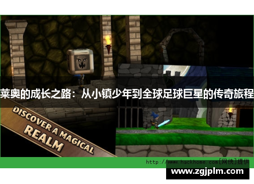 莱奥的成长之路：从小镇少年到全球足球巨星的传奇旅程