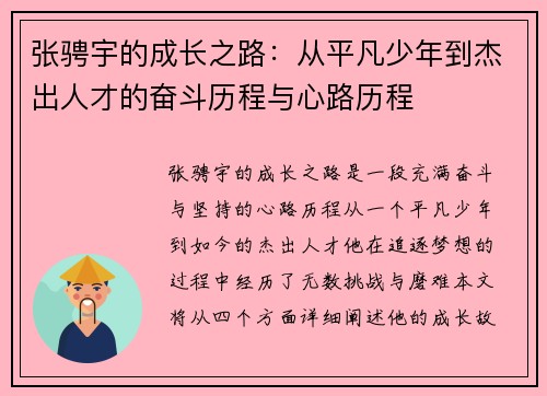 张骋宇的成长之路：从平凡少年到杰出人才的奋斗历程与心路历程