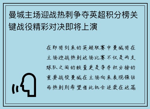 曼城主场迎战热刺争夺英超积分榜关键战役精彩对决即将上演