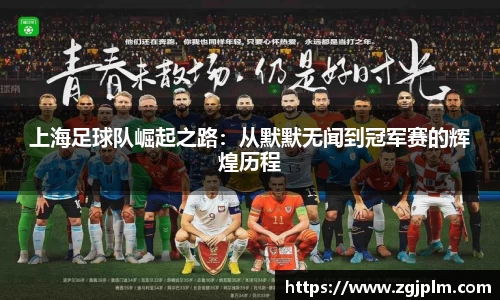 上海足球队崛起之路：从默默无闻到冠军赛的辉煌历程