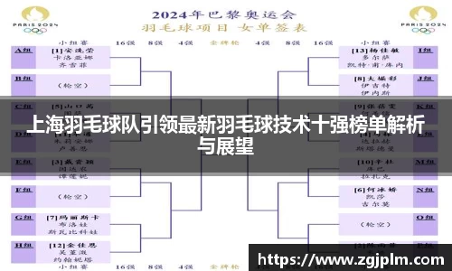 上海羽毛球队引领最新羽毛球技术十强榜单解析与展望