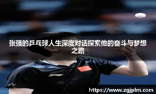 张强的乒乓球人生深度对话探索他的奋斗与梦想之路