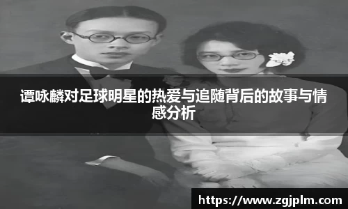 谭咏麟对足球明星的热爱与追随背后的故事与情感分析