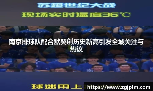 南京排球队配合默契创历史新高引发全城关注与热议