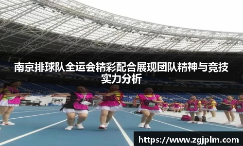 南京排球队全运会精彩配合展现团队精神与竞技实力分析