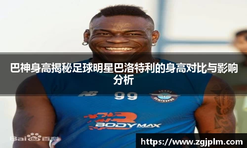 巴神身高揭秘足球明星巴洛特利的身高对比与影响分析