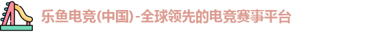乐鱼电竞